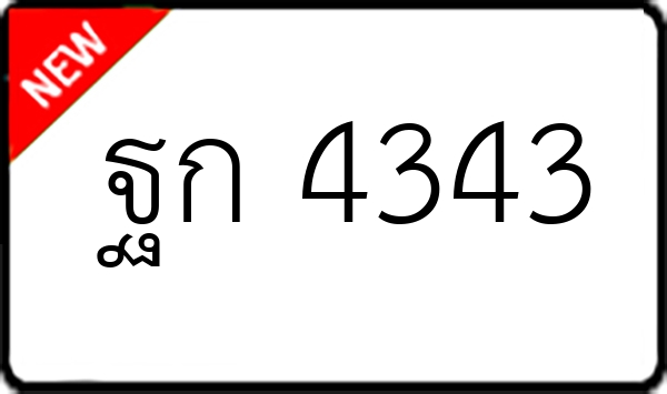 ฐก 4343